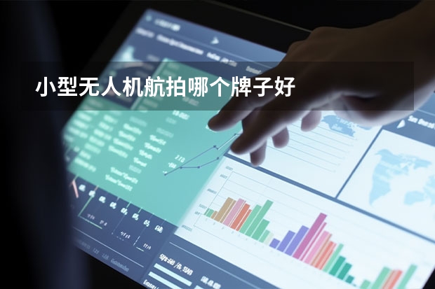 小型无人机航拍哪个牌子好