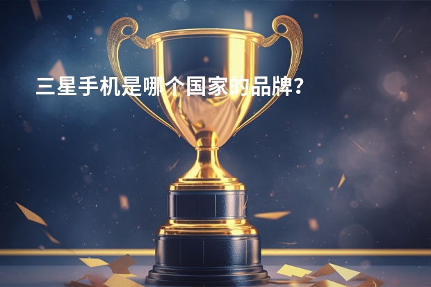 三星手机是哪个国家的品牌?