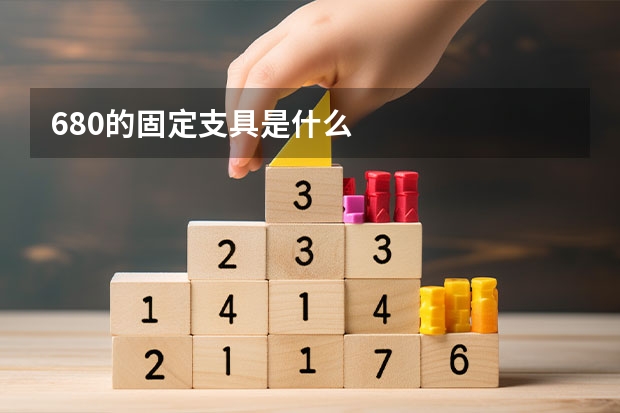 680的固定支具是什么