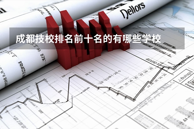 成都技校排名前十名的有哪些学校
