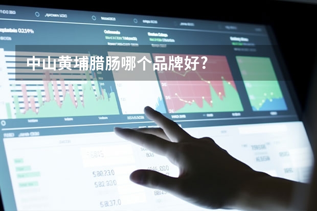 中山黄埔腊肠哪个品牌好?