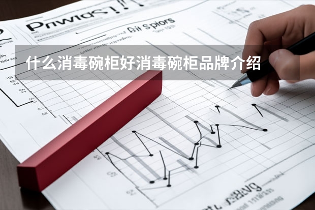 什么消毒碗柜好消毒碗柜品牌介绍