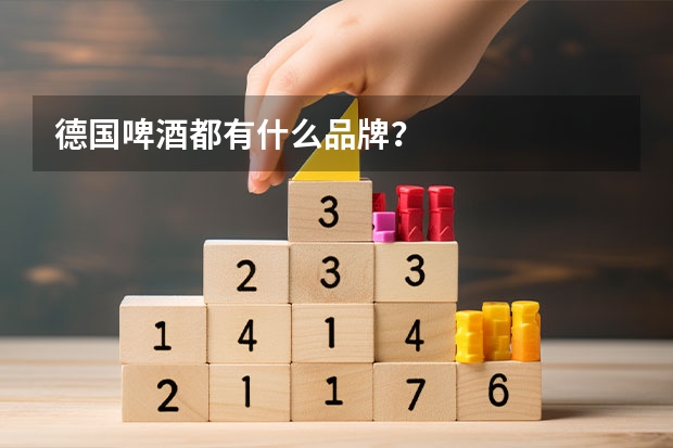 德国啤酒都有什么品牌？