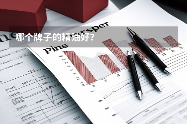 哪个牌子的精油好？