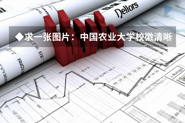 ◆求一张图片：中国农业大学校徽清晰大图◆ 复旦大学清晰版校徽