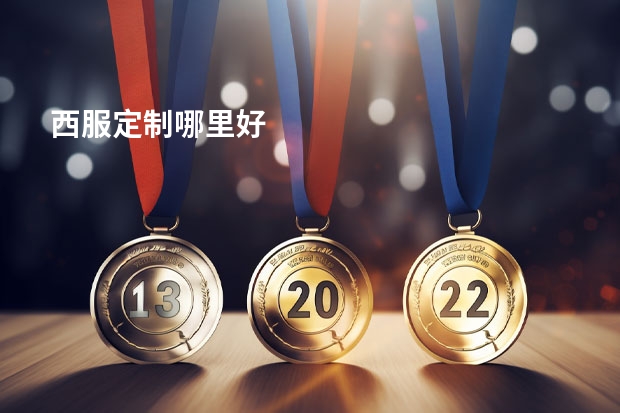 西服定制哪里好