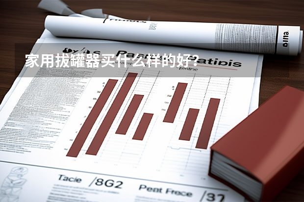 家用拔罐器买什么样的好?