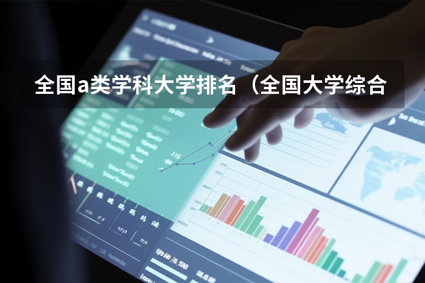 全国a类学科大学排名（全国大学综合性排名）