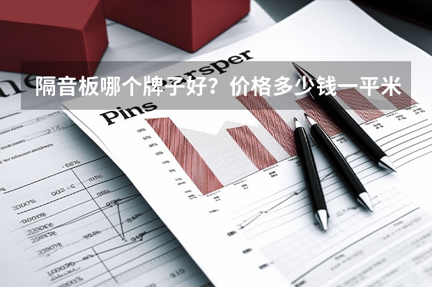 隔音板哪个牌子好？价格多少钱一平米？