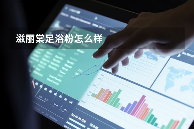 滋丽棠足浴粉怎么样