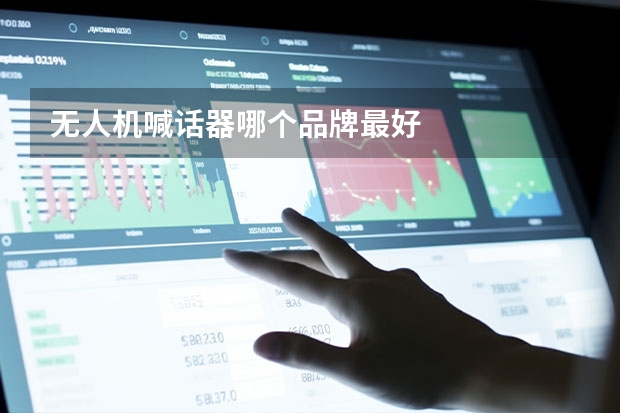 无人机喊话器哪个品牌最好