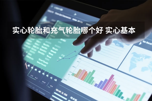 实心轮胎和充气轮胎哪个好 实心基本解释