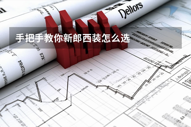 手把手教你新郎西装怎么选