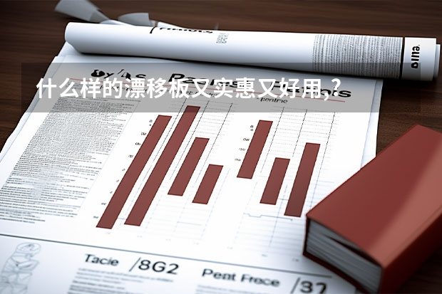 什么样的漂移板又实惠又好用,?