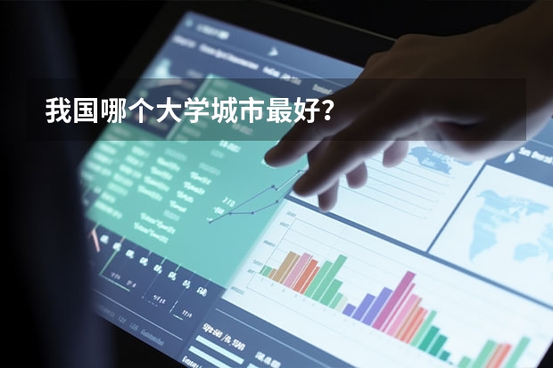 我国哪个大学城市最好？