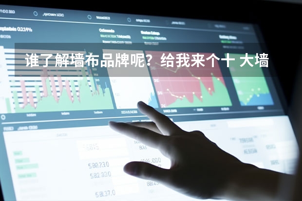 谁了解墙布品牌呢?给我来个十 大墙布推荐吧。