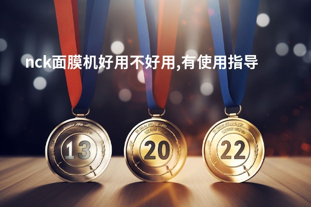 nck面膜机好用不好用,有使用指导吗