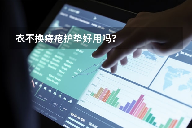 衣不换痔疮护垫好用吗？