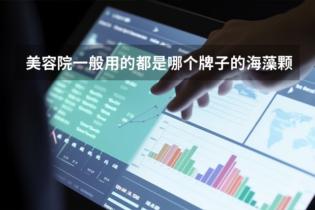美容院一般用的都是哪个牌子的海藻颗粒？什么牌子的海藻颗粒好？