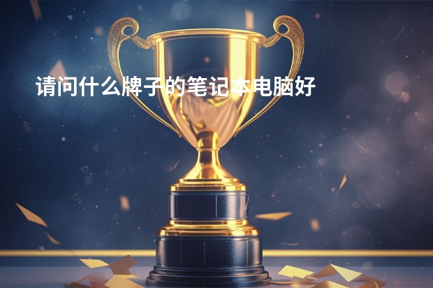 请问什么牌子的笔记本电脑好