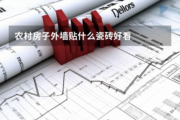 农村房子外墙贴什么瓷砖好看