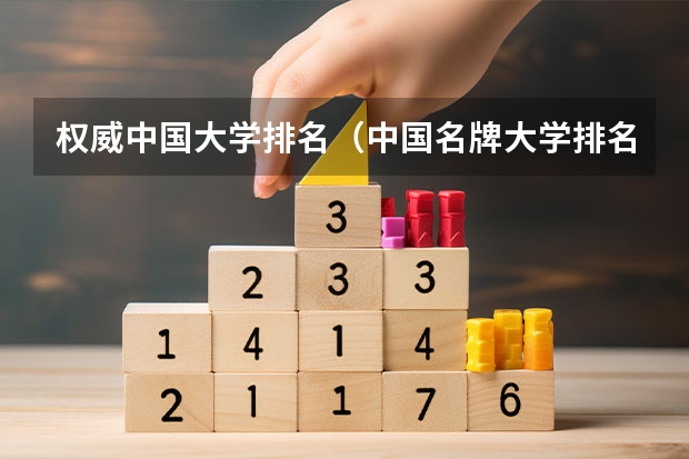 权威中国大学排名（中国名牌大学排名前十）