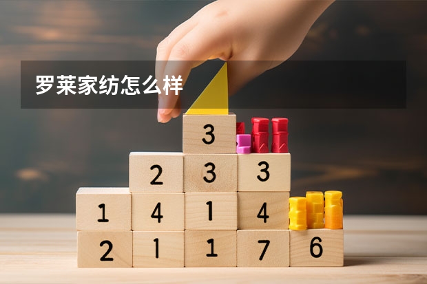 罗莱家纺怎么样