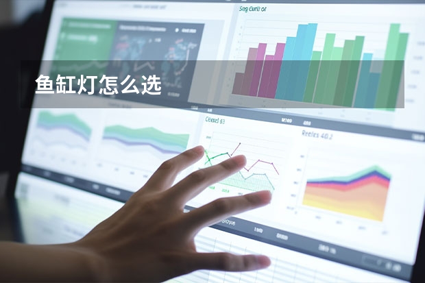 鱼缸灯怎么选