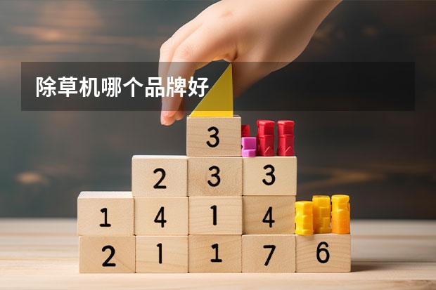 除草机哪个品牌好