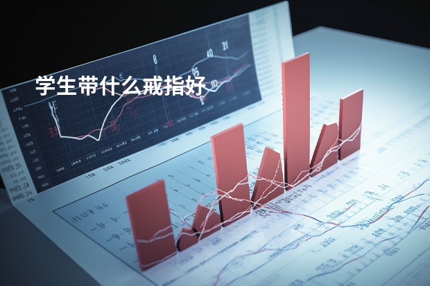 学生带什么戒指好
