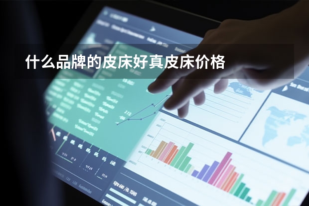 什么品牌的皮床好真皮床价格