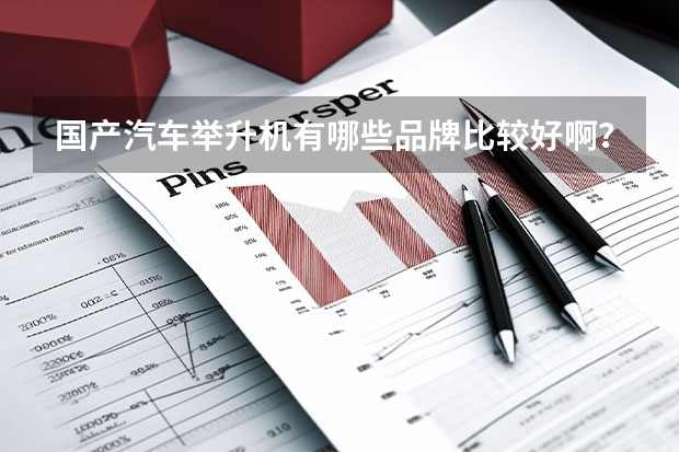 国产汽车举升机有哪些品牌比较好啊？
