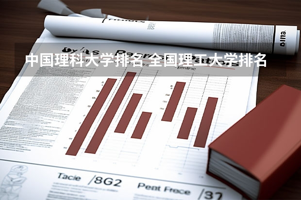 中国理科大学排名 全国理工大学排名一览表