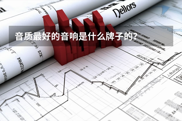 音质最好的音响是什么牌子的？