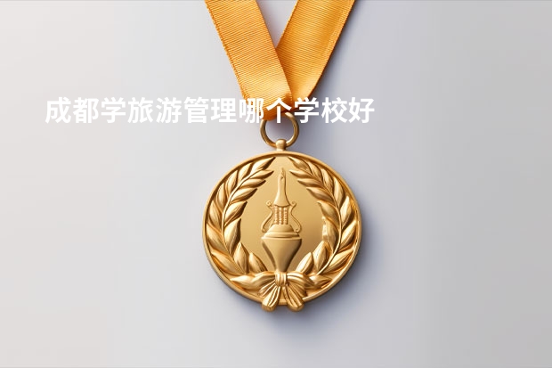 成都学旅游管理哪个学校好