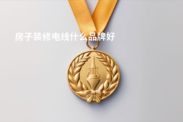 房子装修电线什么品牌好