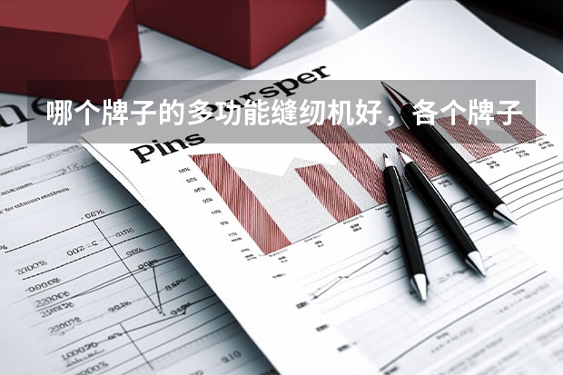 哪个牌子的多功能缝纫机好，各个牌子的压脚能通用吗？