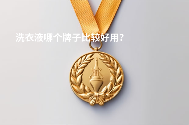 洗衣液哪个牌子比较好用？