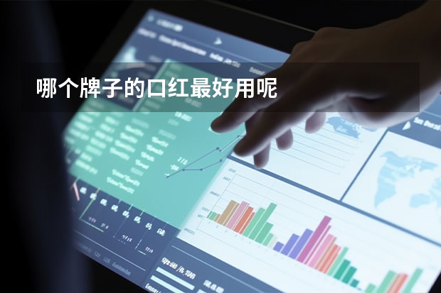 哪个牌子的口红最好用呢