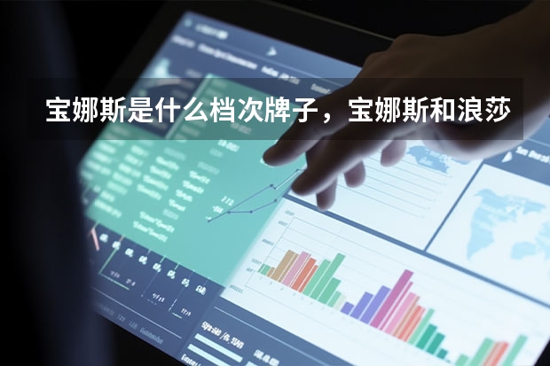 宝娜斯是什么档次牌子，宝娜斯和浪莎哪个品牌好