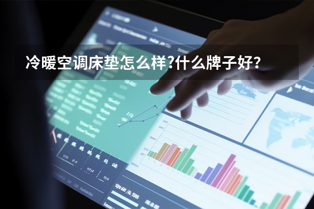 冷暖空调床垫怎么样?什么牌子好？
