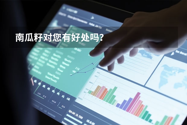 南瓜籽对您有好处吗？