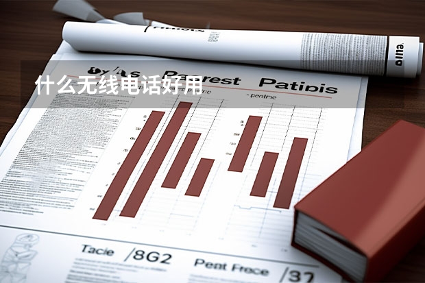 什么无线电话好用