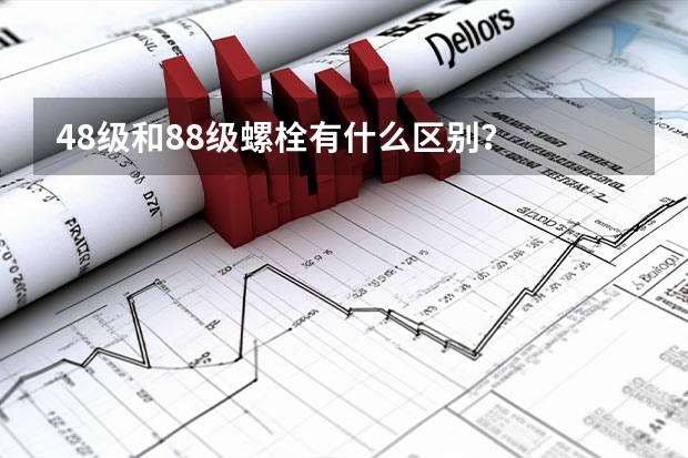 4.8级和8.8级螺栓有什么区别？