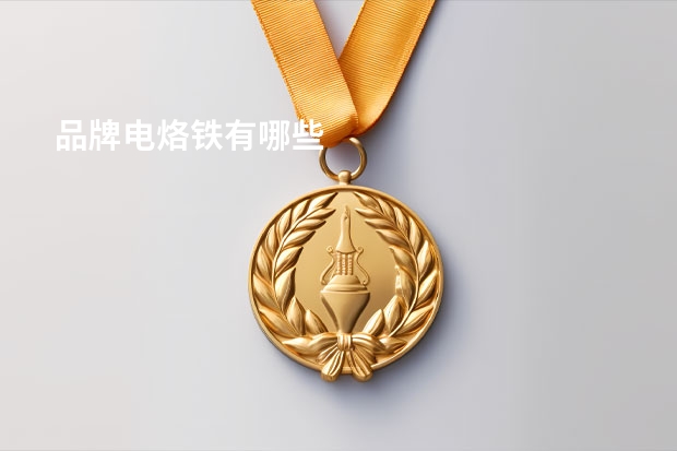品牌电烙铁有哪些