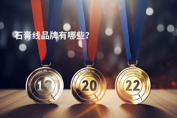 石膏线品牌有哪些？