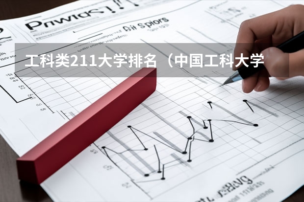 工科类211大学排名（中国工科大学排名最新）