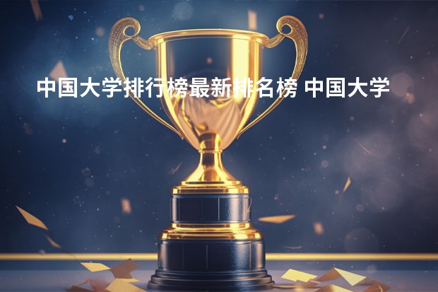 中国大学排行榜最新排名榜 中国大学排行榜2023前100名