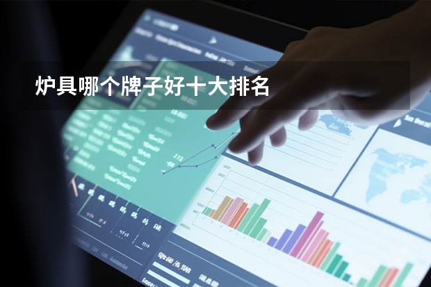 炉具哪个牌子好十大排名