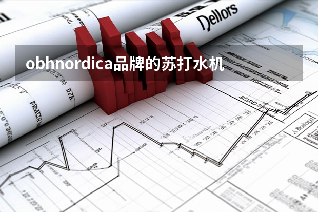 obhnordica品牌的苏打水机气泡水机知名度怎么样